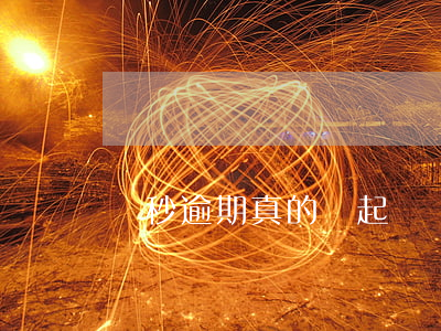 讀秒逾期真的會起訴(讀秒不還款會被起訴嗎)