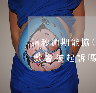 讀秒逾期能協(xié)商還款不?(讀秒不還款會被起訴嗎)