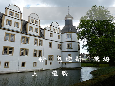 讀秒錢包逾期會被起訴嗎?(讀秒錢包逾期了會上門催收嗎)