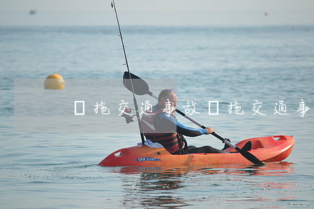 變拖交通事故(變拖交通事故)