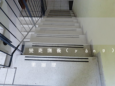 變更撫養(yǎng)權(quán)去哪里辦理