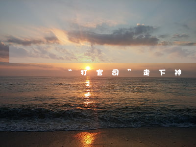 讓“打官司”走下神壇