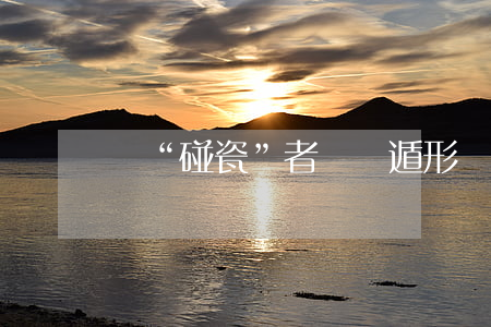 讓“碰瓷”者無處遁形