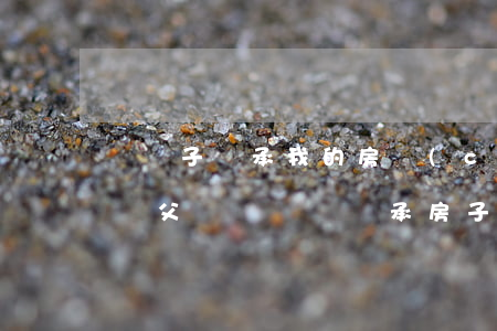 讓兒子繼承我的房產(chǎn)怎么寫遺書(父親寫遺囑繼承房子給兒子怎么寫)