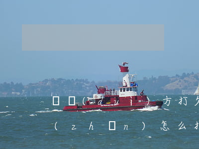 讓對(duì)方打欠條標(biāo)準(zhǔn)怎么打(夫妻雙方打欠條怎樣寫(xiě)才符合法律)