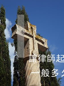 讓律師起訴離婚開庭要多久(找律師起訴離婚一般多久可以開庭)