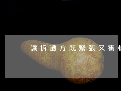 讓拆遷方既緊張又害怕的被拆遷人是這樣的！