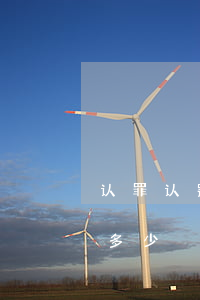 认罪认罚量刑能减刑多少(认罪认罚可以减刑多少)