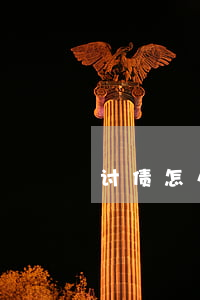 讨债怎么做不算违法(违法讨债的几种行为)