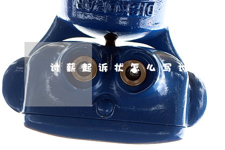 讨薪起诉状怎么写(讨工资诉讼状范文)
