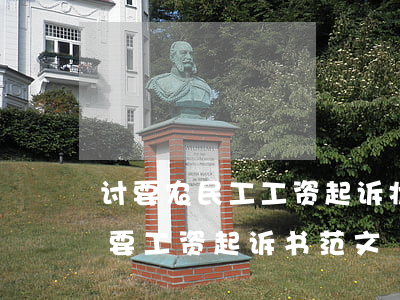 讨要农民工工资起诉状样式怎么写(农民工讨要工资起诉书范文)