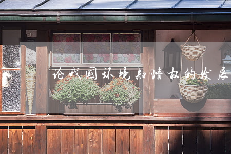 论我国环境知情权的发展完善