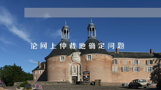 论网上仲裁地确定问题