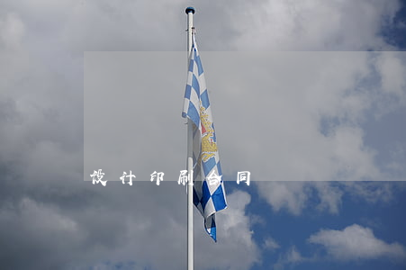 设计印刷合同