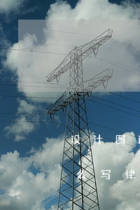 设计图逾期交怎么写律师函(设计图逾期交怎么写律师函)