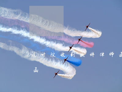 设计院收到软件律师函(忽略软件公司的律师函)
