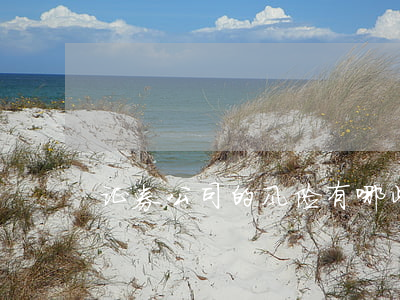 证券公司的风险有哪些