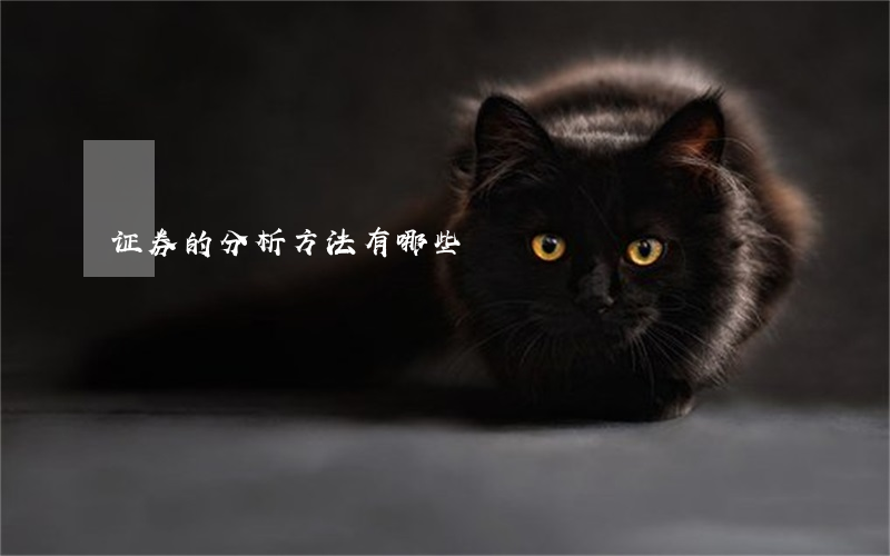 证券的分析方法有哪些
