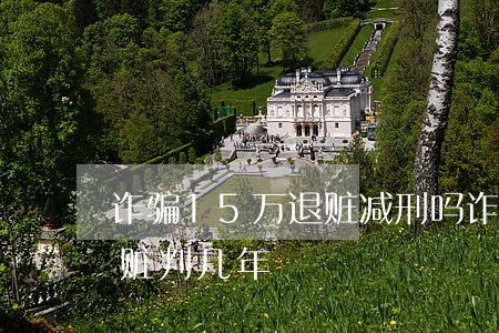 诈骗15万退赃减刑吗(诈骗150万全部退赃判几年)