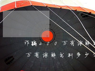 诈骗200万有谅解书判多少年(诈骗200万有谅解书判多少年)