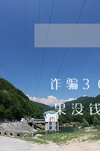 诈骗30万判多少年(诈骗30万判多少年如果没钱返了坐牢出来后要不要还)