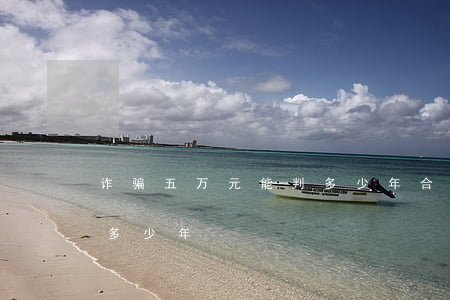 诈骗五万元能判多少年(合同诈骗五万元能判多少年)