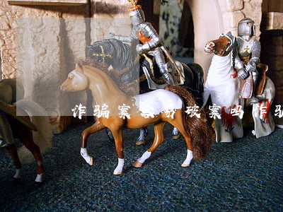 诈骗案容易破案吗(诈骗案件为什么难破)