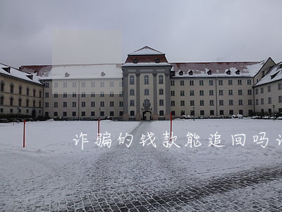 诈骗的钱款能追回吗(诈骗的钱一般能追回吗)
