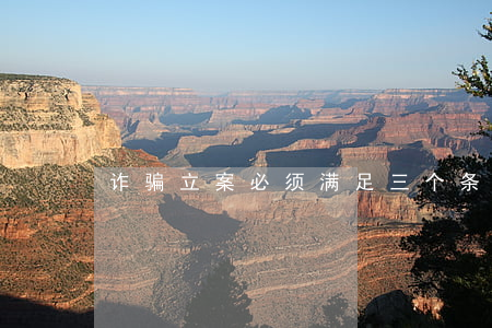 诈骗立案必须满足三个条件