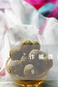 诈骗罪的立案标准(诈骗罪的立案标准2019)