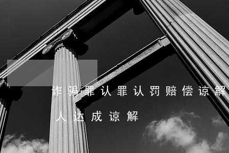 诈骗罪认罪认罚赔偿谅解辩护词(诈骗罪受害人达成谅解)