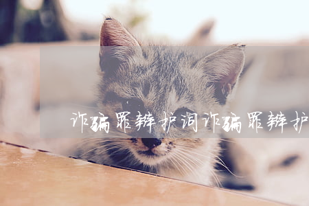 诈骗罪辩护词(诈骗罪辩护词范文)