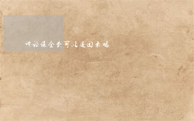 诉讼保全费可以退回来吗