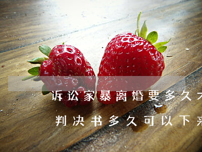 诉讼家暴离婚要多久才能下判决书(家暴离婚判决书多久可以下来?)