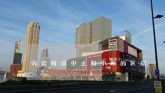 诉讼时效中止和中断的区别