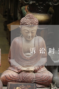 诉讼时效规定