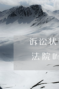 诉讼状可以快递到法院吗(起诉状可以快递到法院吗)