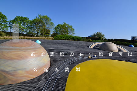 诉讼离婚没有结婚证可以离吗(没有结婚证怎么起诉离婚?)