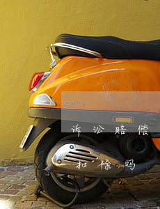 诉讼赔偿可以税前扣除吗(诉讼费用可以税前扣除吗)