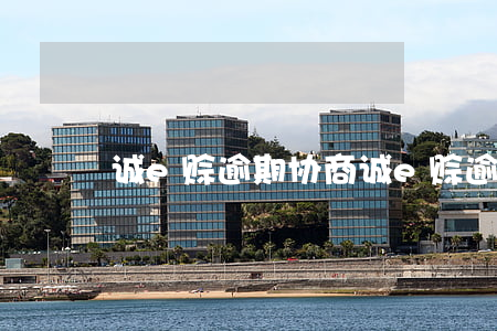 诚e赊逾期协商 诚e赊 逾期