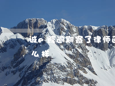 诚e赊逾期寄了律师函(诚e赊逾期一天会怎么样)