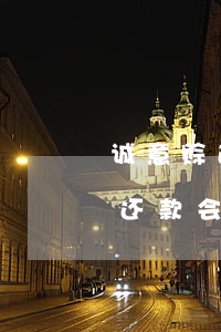 诚意赊逾期可以协商还款吗(诚意赊还款日不还款会怎么样)