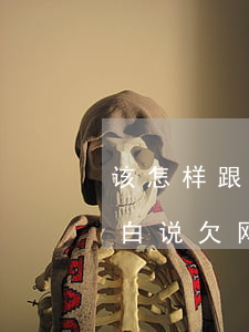 该怎样跟家人坦白说欠网贷(该怎样跟家人坦白说欠网贷)