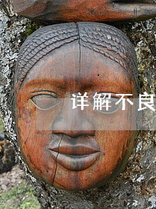 详解不良资产如何剥离与重组