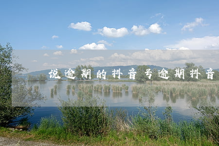 说逾期的抖音号 逾期抖音曝光