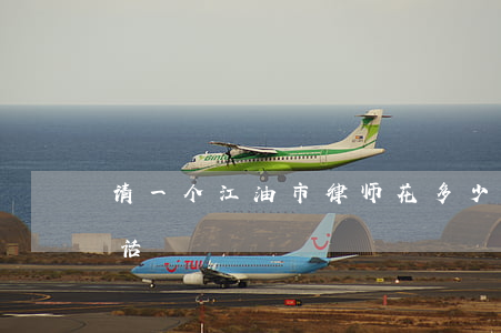 请一个江油市律师花多少钱(江油律师咨询电话)