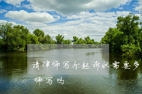 请律师写个起诉状需要多少钱(起诉状需要律师写吗)