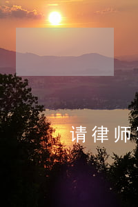 请律师写律师函要多少钱(律师函需要多少钱)