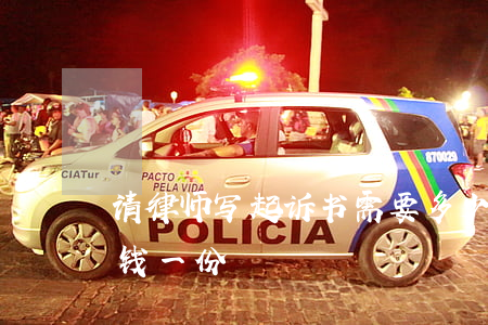 请律师写起诉书需要多少钱(律师起诉状多少钱一份)