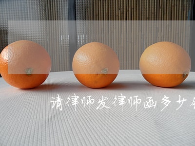 请律师发律师函多少钱(发个律师函多少钱)